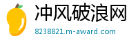 冲风破浪网